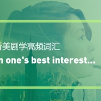看绝望的主妇学高频短语：In one’s best interest