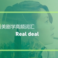 看美剧学英语高频短语：Real deal