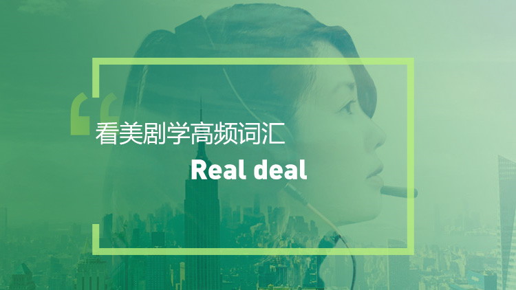 看美剧学高频短语：Real deal