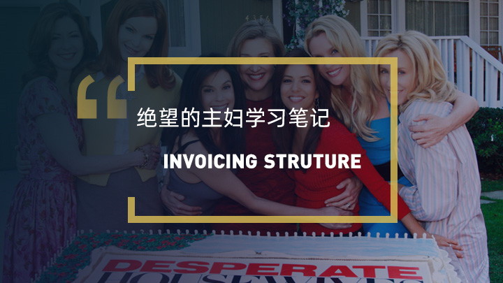 看美剧学英语：Invoicing structure