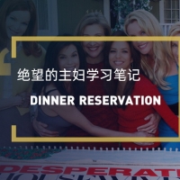看绝望的主妇学英语：Dinner Reservation