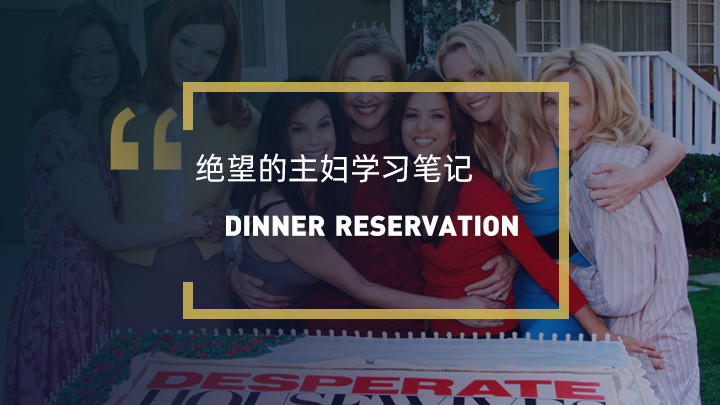看绝望的主妇学英语：Dinner Reservation