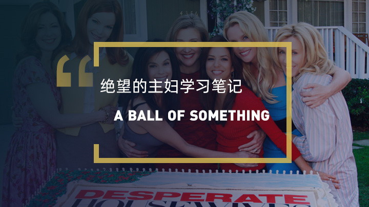 看绝望的主妇学英语：A ball of something