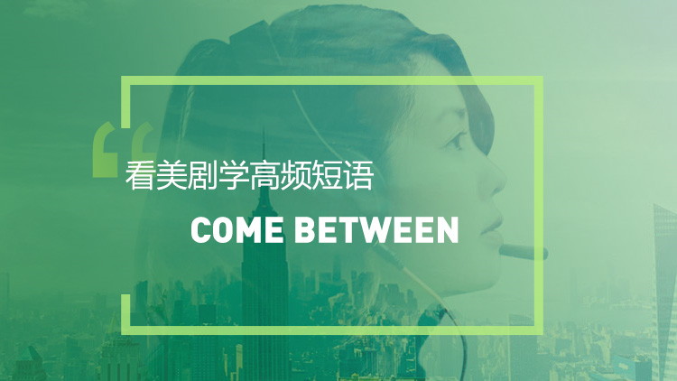 看绝望的主妇学英语：Come between