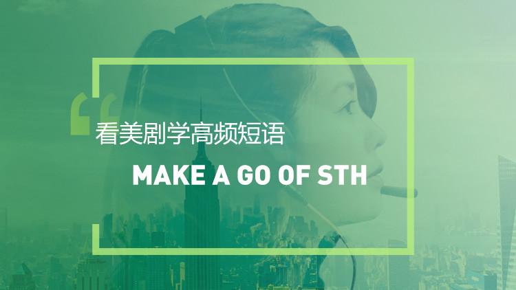 看绝望的主妇学英语：Make a go of sth