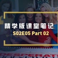绝望的主妇第二季第05集Part02课堂笔记