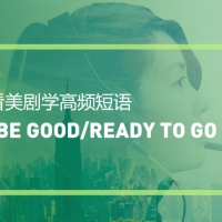 看绝望的主妇学高频短语：Be good/ready to go