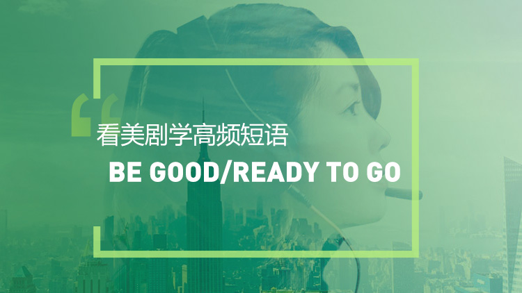 看绝望的主妇学高频短语：Be ready/good to go