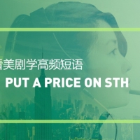 看绝望的主妇学高频短语：Put a price on sth