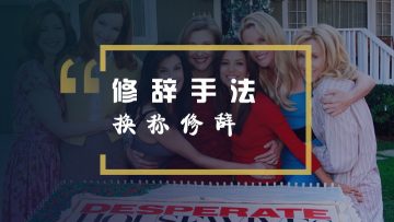 看绝望的主妇学英语修辞手法换称(典故)