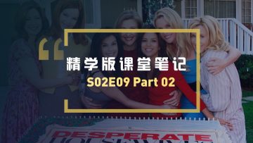 绝望的主妇第二季第09集Part02课堂笔记