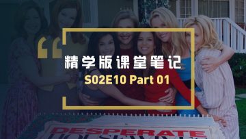 绝望的主妇第二季第10集Part01课堂笔记