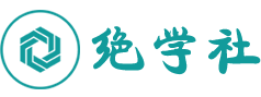绝学社英语角