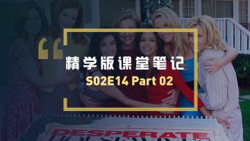 绝望的主妇第二季第14集Part02课堂笔记