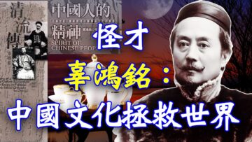 辜鸿铭讲”中国人是一个活心的民族”的故事