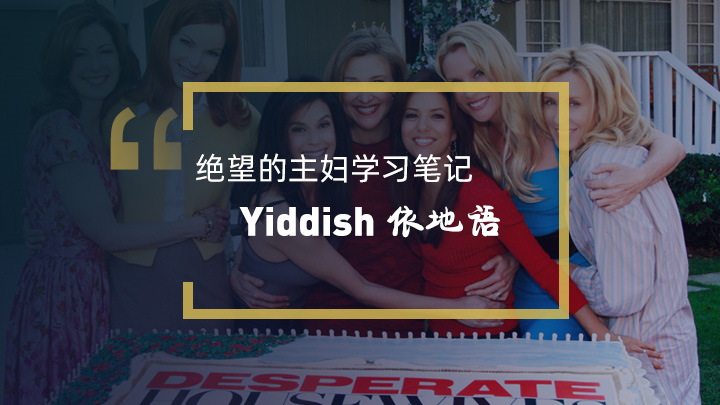 美剧《绝望的主妇》里出现的依地语