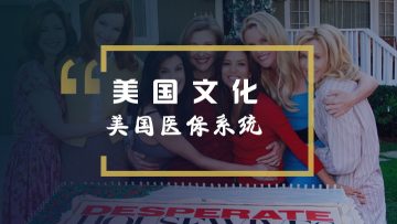 看绝望的主妇学英语：了解美国医保系统