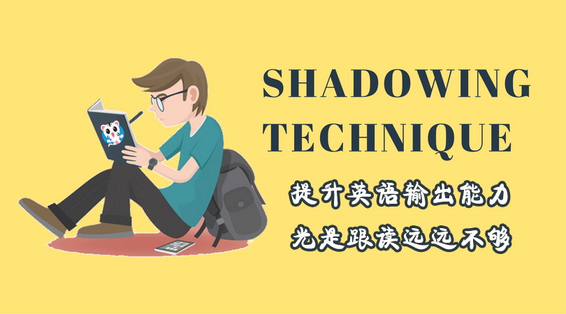 英语输出能力:影子跟读