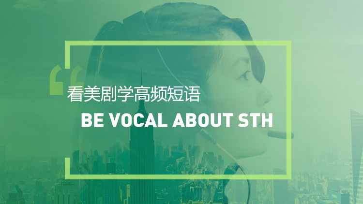 看绝望的主妇学高频短语:Be vocal about sth