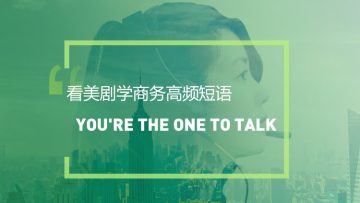 看美剧学英语高频短语：You’re one to talk