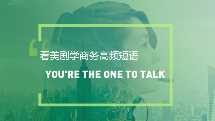 看美剧学高频短语：You're the one to talk