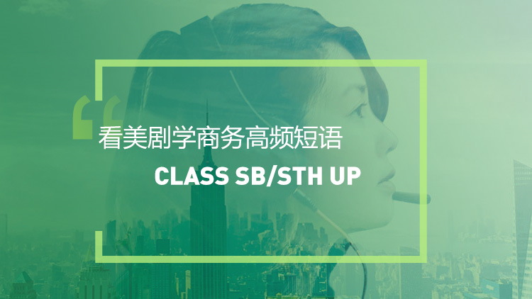 看美剧学高频短语：Class someone up