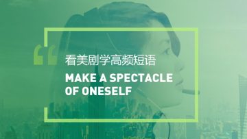 看美剧学英语地道表达：Make a spectacle of oneself