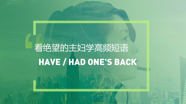 看绝望的主妇学高频短语：Have one's back