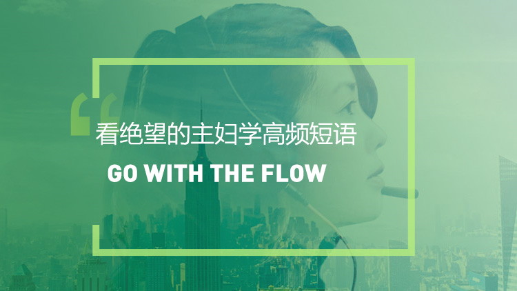 看美剧学高频短语：Go with the flow