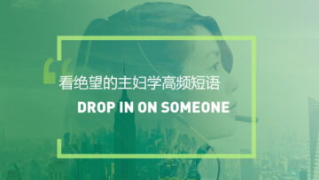 看美剧学英语高频短语：Drop in on someone
