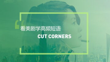 看美剧学英语高频短语：Cut corners