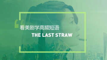 看美剧学英语实用短语：The last straw