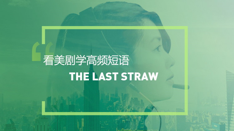 看美剧学英语高频短语：The last straw