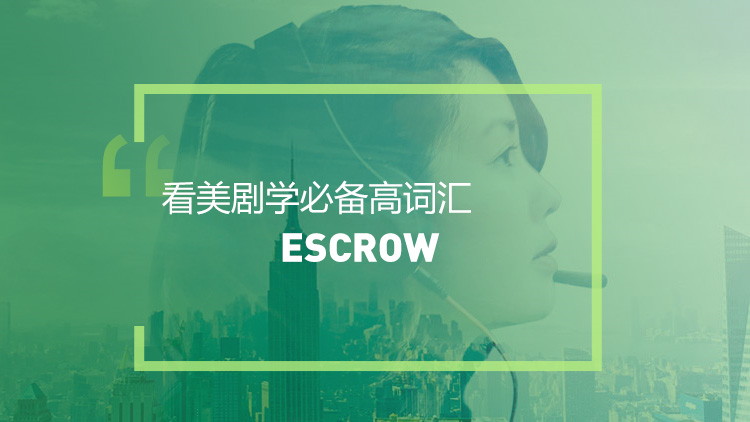 看美剧学必备词汇-Escrow