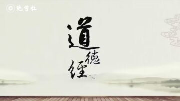 道德经中英对照版，含注释及绝学社欧文研学笔记