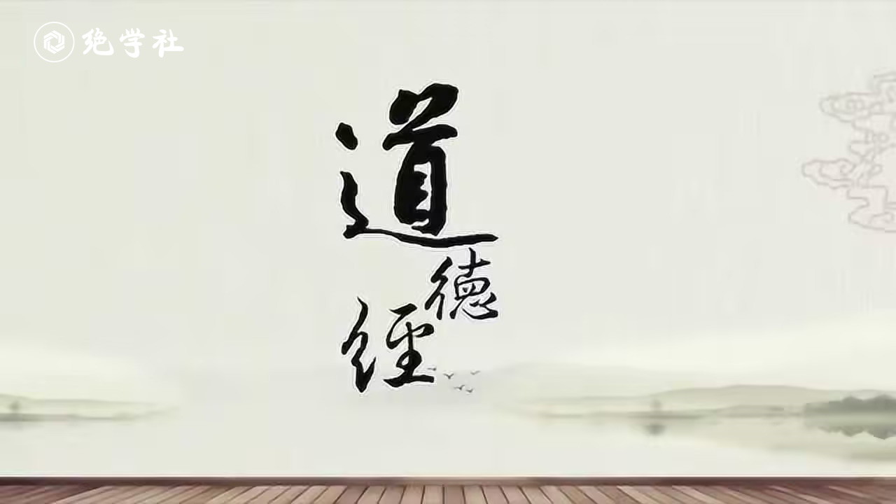 道德经：绝学社欧文研学笔记