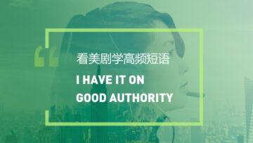 看美剧学英语高频短语：I have it on good authority