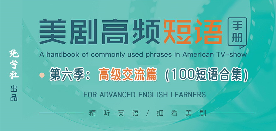 看美剧学英语高频短语第六季