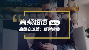 看美剧学英语高频短语系列合集（第六季）