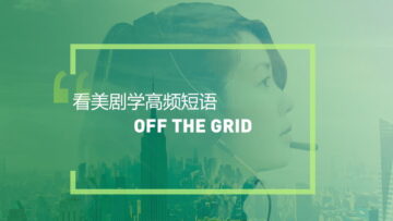看美剧学英语高频短语：Off the grid