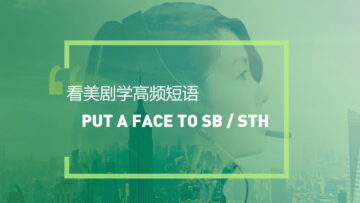 看美剧学英语高频短语：Put a face to sb or sth