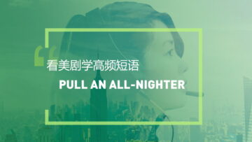看美剧学英语高频短语：Pull an all-nighter