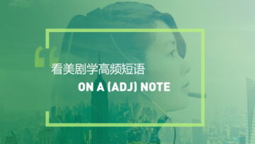 看美剧学英语高频短语：On a (adj) note