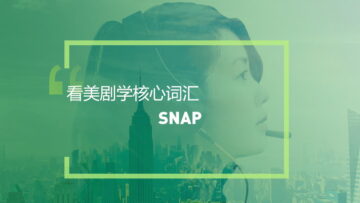 看电影美剧学英语核心词汇：Snap
