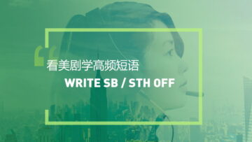 看美剧学英语高频短语：Write sb/sth off