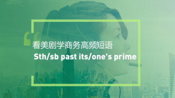 看美剧学高频短语：Past /in ones prime