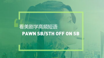 看美剧学高频短语：Pawn sb/sth off (on someone)