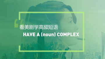 看美剧学英语高频短语：Have/has a * complex