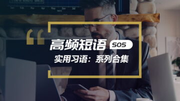 看美剧学英语高频短语系列合集（第五季）