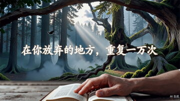 在你放弃的地方，重复一万次